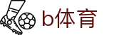 b体育中国站 - 本土体育赛事直播覆盖平台